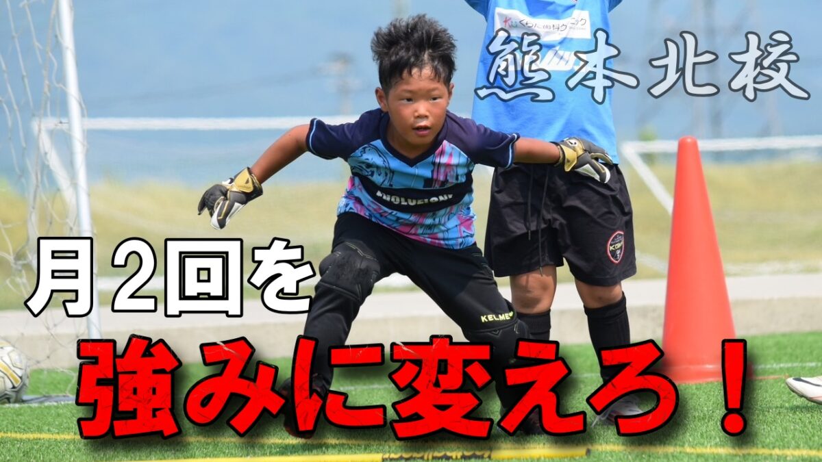 【熊本北校】月2回だからこそ○○力が高くなる？！